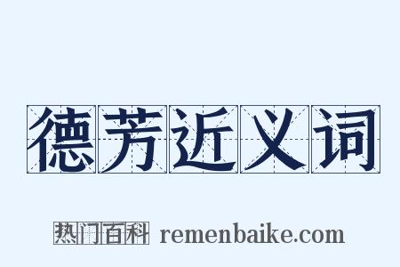 德芳近义词是什么意思的图片